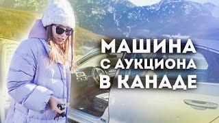 Купила авто на аукционе в Канаде - дешевле рынка?