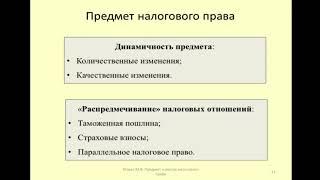 Динамичность предмета налогового права / Dynamism of the subject of tax law