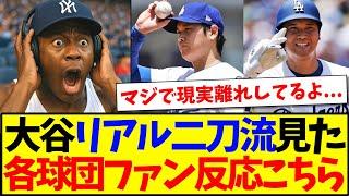 【海外の反応】本日の大谷翔平リアル二刀流を見た、現地MLBファンの反応がこちらですwww
