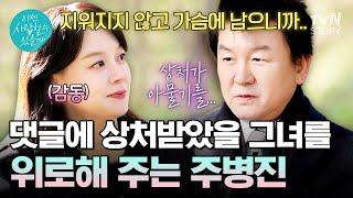 나쁜 댓글에 상처받았을 그녀 본인 경험 말해주며 위로하는 주병진 #이젠사랑할수있을까6회