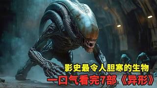 太空恐怖王者，堪稱影史上最令人膽寒的生物！壹口氣看完《異形》七部