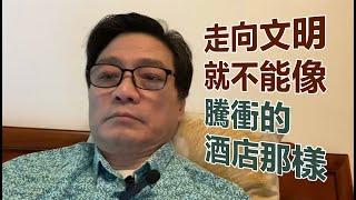 走向文明就不能像腾冲的酒店那样