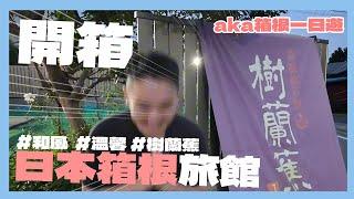 開箱日本箱根和風旅館【樹蘭蕉】與超CHILL箱根一日遊！ft.雅婷｜阿啾小日常