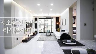 [Korean luxury house interior design] 서초구 양재동 고급 인테리어 디자인 쓰리룸 아파트 신축