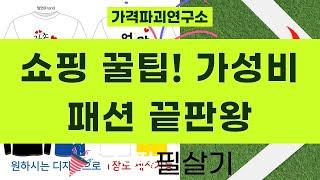 가성비 끝판왕! 슬랙스+수트+시계+청남방+패밀리룩까지 쇼핑 꿀팁 대방출!