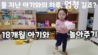 (SUB) Playing with an 18-month-old baby