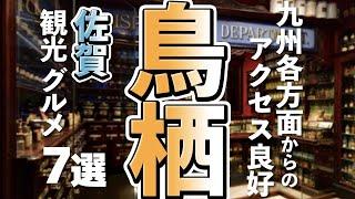 【佐賀観光/グルメ】鳥栖市で行きたい王道（定番）観光スポットと美味しいグルメ７選