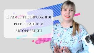 Как тестировать регистрацию и авторизацию на сайте: основы.