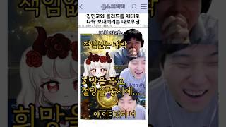 김민교와 클리드를 제대로 나락보내버리는 나로후닝