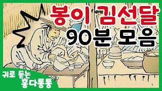 귀로듣는홍다통통 /90분 봉이김선달 이야기 모음 태교동화 / 책읽어주는엄마 / 동화책읽어주기 / 잠잘때듣는동화