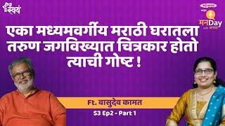 मनाचे भावविश्व कागदावर रेखाटणारे कामत!| मनDay with अनघा S3 Ep 2 Vasudeo Kamath- part 1