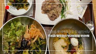 청량리롯데백화점맛집 삼미식당 - 우삼겹구이/열무비빔국수/보리비빔밥 9500원