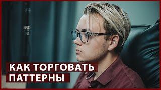 Фигура (паттерн) в трейдинге - что это, как торговать и как заработать // Трейдинг с нуля