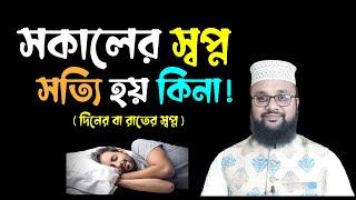 সকালের স্বপ্ন কি সত্যি হয় ? দিনের স্বপ্ন সত্য হয়  ?রাতের স্বপ্ন কখন সত্য হয় | স্বপ্নে কি দেখলে কি হয়