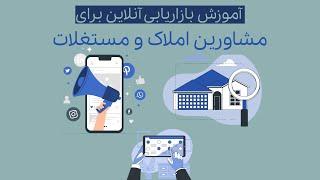 آموزش بازاریابی آنلاین برای مشاورین املاک و مستغلات + معرفی سایت برای درج آگهی ملک