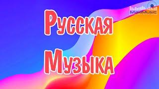 ПОСЛЕДНЯЯ МУЗЫКА 2024 ГОДАХИТЫ 2024 ТАНЦЕВАЛЬНАЯ МУЗЫКА СБОРНИК ПЕСЕН 2024| ОТЛИЧНЫЕ ПЕСНИ