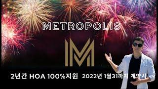 [미국부동산 민팀장] LA METROPOLIS 계약시 2년간 HOA 100%지원｜문의주세요. 213-700-9086 카카오톡 realtorjames