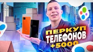 ПЕРЕКУП ТЕЛЕФОНОВ на Авито потерял телефон! влог Сколько заработал?