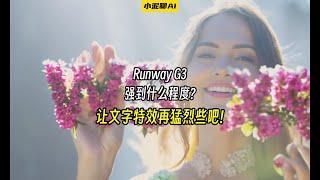 Runway G3正式发布,强到什么程度?让文字特效再猛烈些吧!