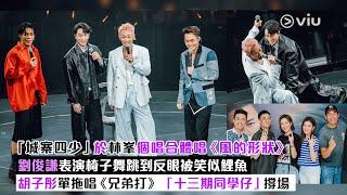 現場實況：「城寨四少」於林峯個唱合體唱《風的形狀》 劉俊謙表演椅子舞跳到反眼被笑似鯉魚 胡子彤單拖唱《兄弟打》「十三期同學仔」撐場｜Viu1現場實況