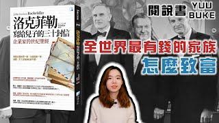 巴菲特、比爾蓋茲都在讀的企業世紀聖經《洛克菲勒寫給兒子的三十封信》閱說書178｜閱部客｜水丰刀