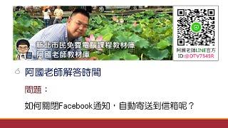 《阿國老師解答時間》如何關閉Facebook通知，自動寄送到信箱呢？