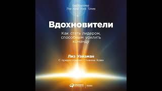 Лиз Уайзман – Вдохновители. Как стать лидером, способным усилить команду. [Аудиокнига]