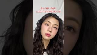 소심한 주근깨 여름 메이크업 (feat. 청순 과즙 10분 메이크업) #메이크업 #메이크업튜토리얼 #쿨톤 #주근깨 #shorts