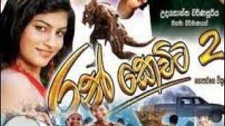 රන් කෙවිට 2 සාම්පුර්න චිත්‍රපටයේ Ran kevita 2 Full Movie (Subscribe pls )