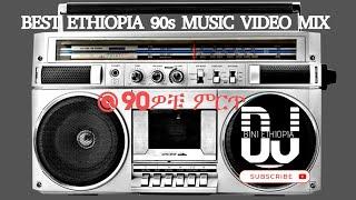 ምርጥ የድሮ ሙዚቃዎች  #DJ_BENI BEST ETHIOPIA 90s MUSIC VIDEO MIX