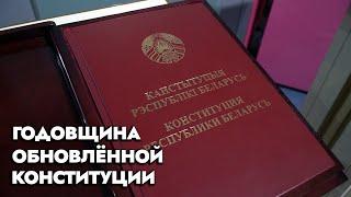 Годовщина обновления Конституции Беларуси! Что изменилось за это время? | Специальный репортаж