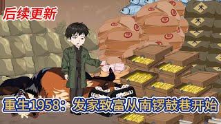 都市动画 | 后续更新《重生1958：发家致富从南锣鼓巷开始》好人不长寿，祸害一千年，重生一世我选择做一个祸害，作为重生者，首先要做的就是发家致富！#糖寶動畫