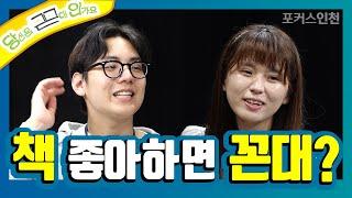 [책 좋아하면 꼰대인가요?] 당꼰인 ep.04 by 포커스인천