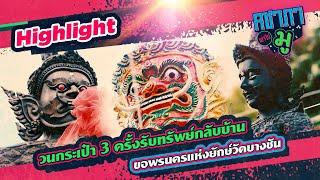 ลอดหว่างขาท้าวเวสสุวรรณรักปังตังเข้า ณ วัดเกตุมดีศรีวราราม | คชาภาพาไปมู Ep 149