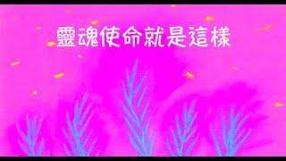 周兆祥：靈魂使命就是這樣  --- 祥哥講生命啟悟 35