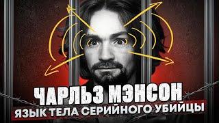 Чарльз Мэнсон. Язык тела серийного убийцы