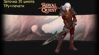 RoyalQuest. Заточка 35 шмота ТРу+печати.