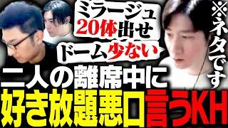 関優太とSPYGEAの離席に乗じて「適当過ぎる悪口」を言うKH【Apex Legends】