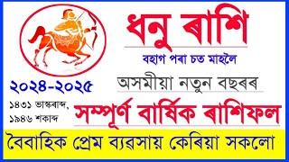 ধনু ৰাশি অসমীয়া নতুন বছৰৰ ৰাশিফল 2024-2025//Dhonu Assamese Rashifal 2024-2025//Assamese Astrology//