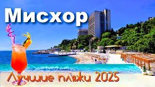 Крым 2025. Мисхор. Лучшие пляжи. Цены кафе, рынок, экскурсии