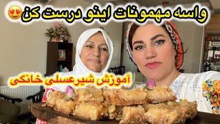 ولاگ خانه داری من با پخت دسر شیر عسلی خوشمزه ، آشپزی و روزمرگی 