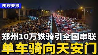 开封市长闯大祸！郑州10万铁骑引全国串联，北京周边大学生骑向天安门；成立川普北京后援团，司马南被禁言一年；上海爷叔被封号！官方肃杀“直播荐股” | #明镜要报（20241109）