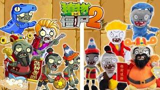 All Zombies Plush Variants - Plants Vs Zombies 2 Chinese Edition