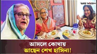 শেখ হাসিনা আসলে কোথায়! | Sheikh Hasina | India | Modi | Khobor Sangjog