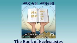 Tigrigna Audio Bible, The Book of Ecclesiastes | መጽሓፍ መክብብ