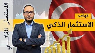 الاستثمار الذكي  المقدمة | #أحمدالاستشاري | 2022 #تركيا