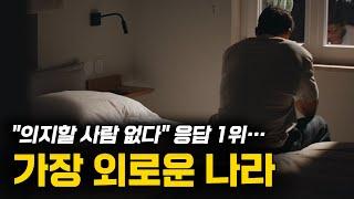 한국의 인간관계가 무너진 이유
