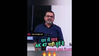 There are 4⃣ AK4⃣7⃣ lying in the house ||Avadh Ojha Sir #ojhasir #shorts