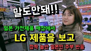 일본 가전제품 매장에서 대활약중인 LG 제품을 보고 깜짝 놀란 일본인 주부 반응!