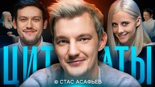 ЦИТАТЫ со Стасом Асафьевым